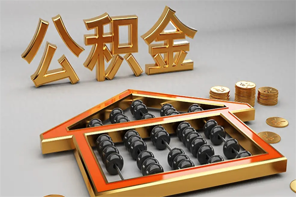 青州5万公积金找中介能拿多少（五万住房公积金）