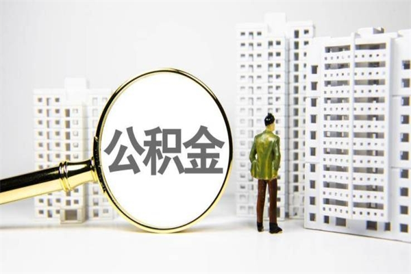 青州离职不满6个月，怎样提取公积金（公积金离职未满6个月怎么提）