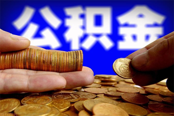 青州公积金可以自愿提取了（公积金提出来可以自由支配吗）
