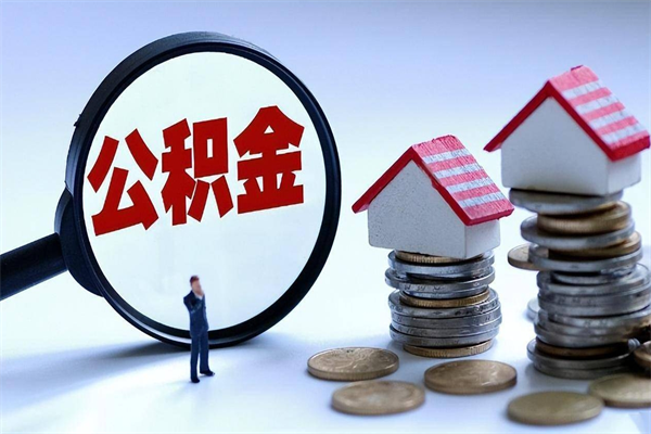 青州找人代取公积金8000可以取吗（代取公积金违法吗?）