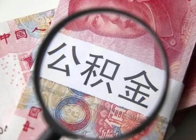 青州公积金剩下500元怎么提取（公积金剩五百取不了）