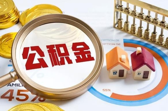 青州公积金能直接取现金吗（公积金可以直接取现金吗）