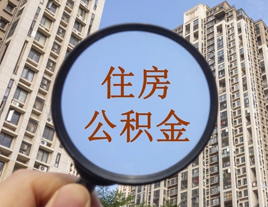 青州第三套房如何提取公积金（第三套房公积金提取政策是怎样的）