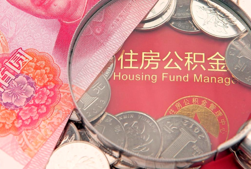 青州公积金为什么封存6个月才能取（为什么公积金封存六个月之后还是不能取出来）